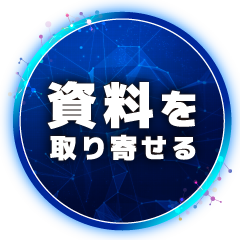 資料を取り寄せる