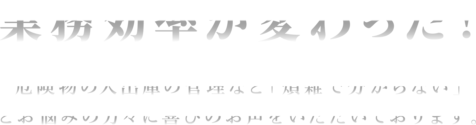 業務効率が変わった！危険物の入出庫管理の煩雑さを解消する喜びの声