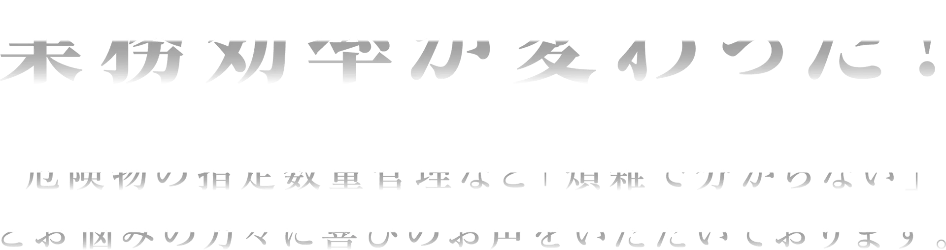 業務効率が変わった！危険物の入出庫の管理など「煩雑で分からない」とお悩みの方々に喜びのお声をいただいております。