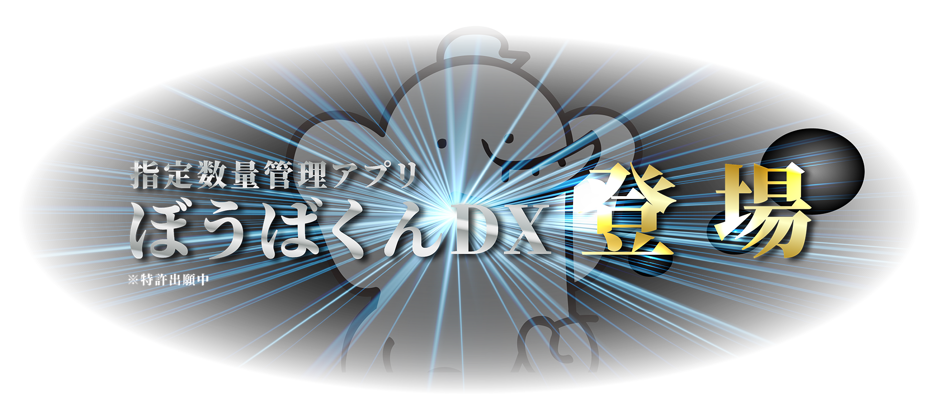 指定数量管理アプリ「ぼうばくんDX」新登場
