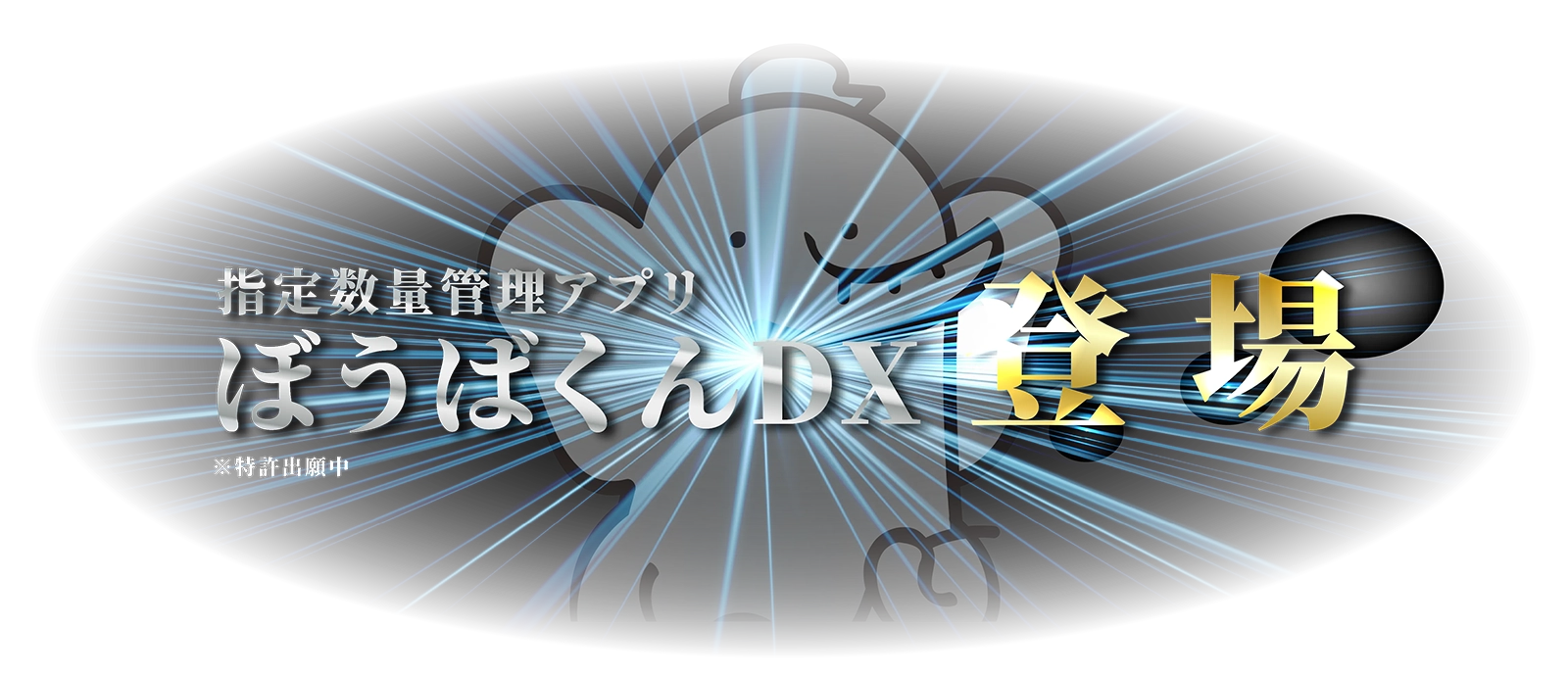 指定数量管理アプリ「ぼうばくんDX」登場