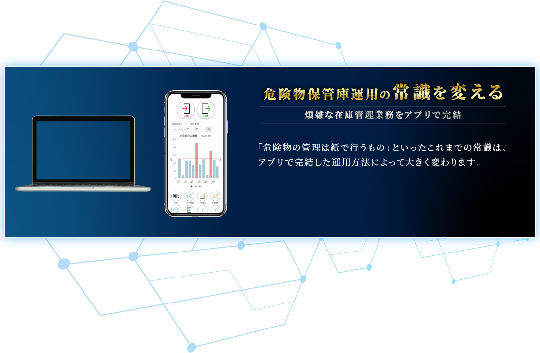 煩雑な在庫管理業務をアプリ一つで完結