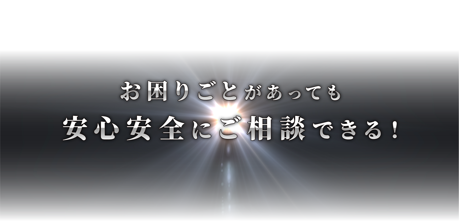 専門スタッフによる万全のサポート体制