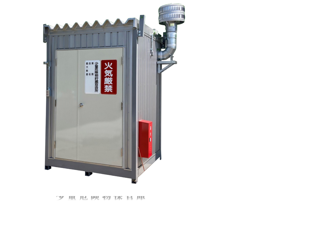 製品ラインナップ1：標準型 危険物保管庫