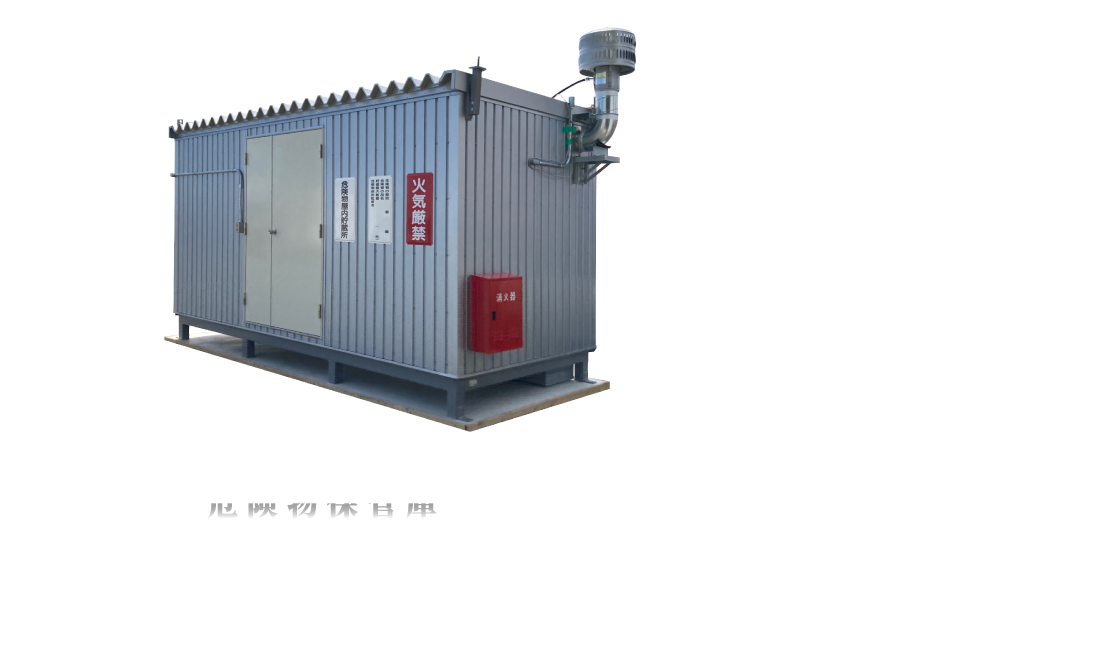 製品ラインナップ2：少量危険物保管庫