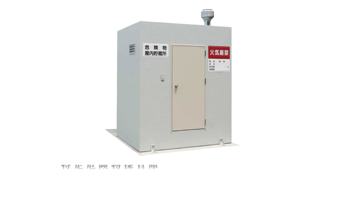 製品ラインナップ3：特定危険物保管庫
