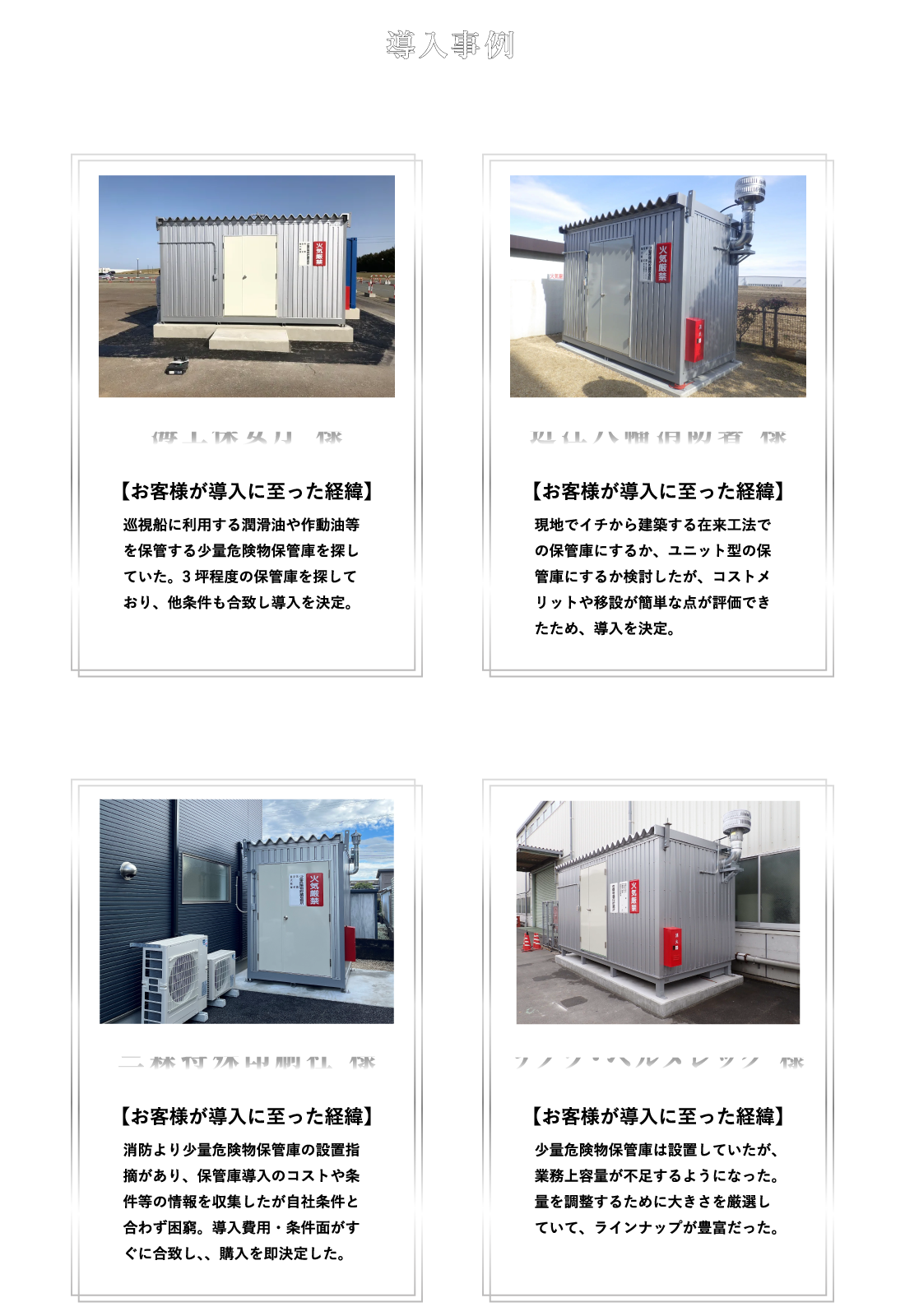 ぼうばくんDXと危険物保管庫の導入事例紹介