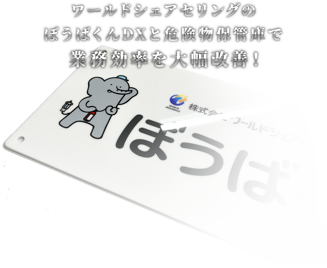 導入後の業務効率大幅改善。ぼうばくんDXが選ばれる理由。