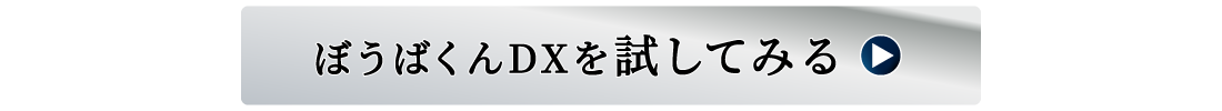 ぼうばくんDXを詳しく見てみる