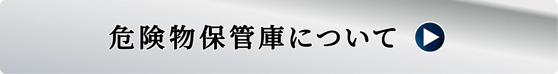 危険物保管庫について