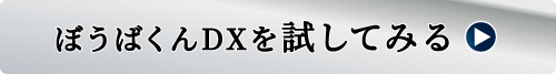 ぼうばくんDXの無料体験・相談はこちら