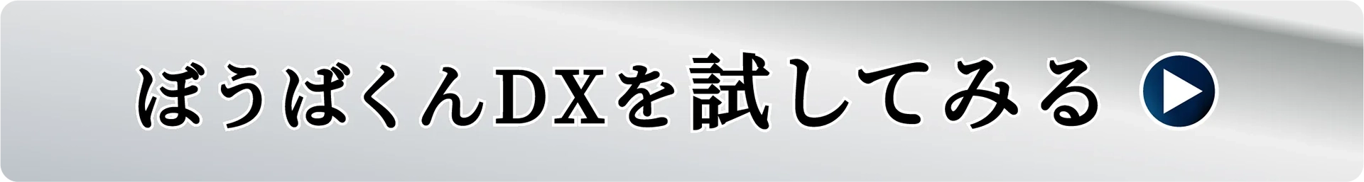 ぼうばくんDXを試してみる