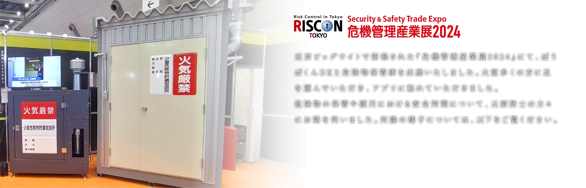 危機管理産業展2024出展