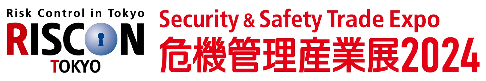 危機管理産業展2024出展