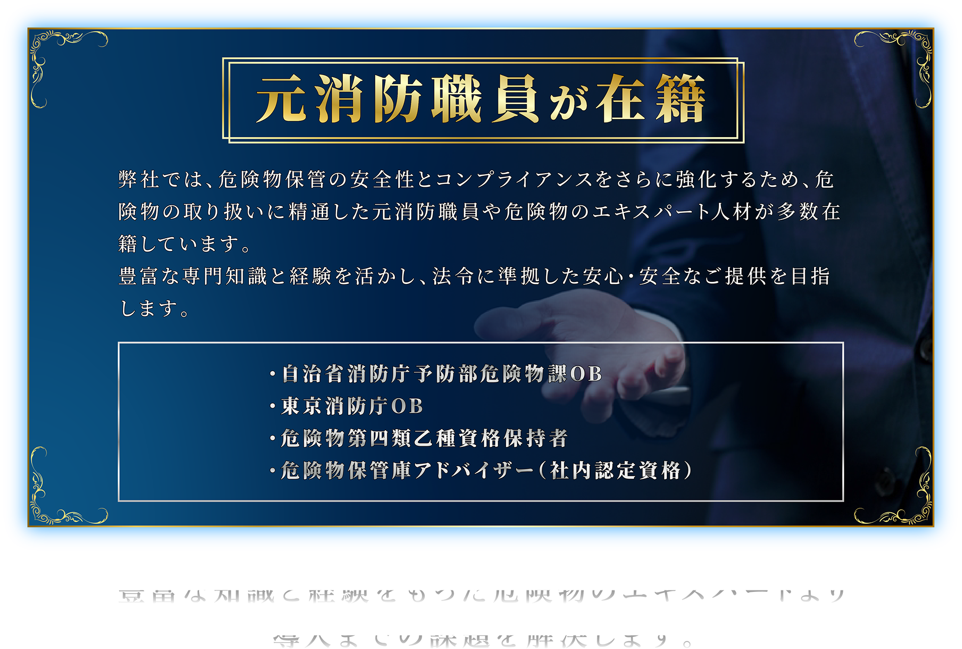 元消防職員が在籍
