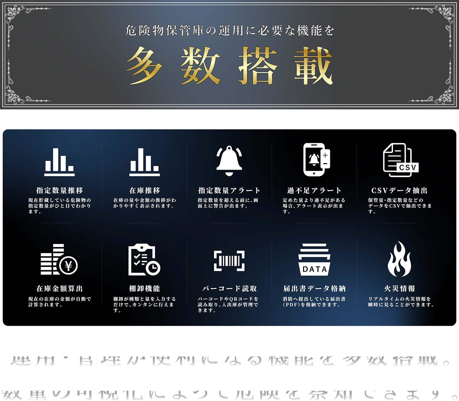 運用・管理が便利になる機能を多数搭載。数量の可視化によって危険を回避できます。
