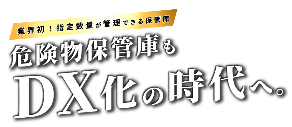 危険物保管庫もDX化の時代へ。