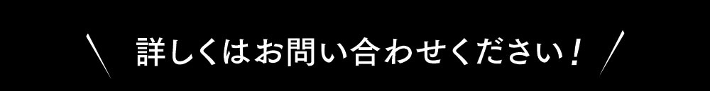 詳しくはお問合せください