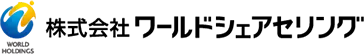 株式会社ワールドシェアセリング