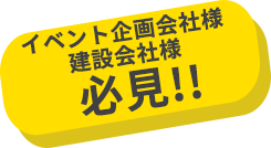 イベント企画会社様建設会社様必見!!