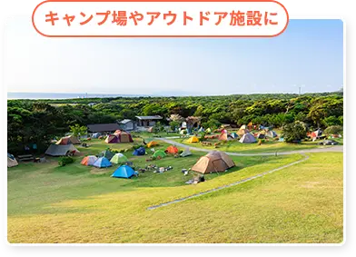 キャンプ場やアウトドア施設に