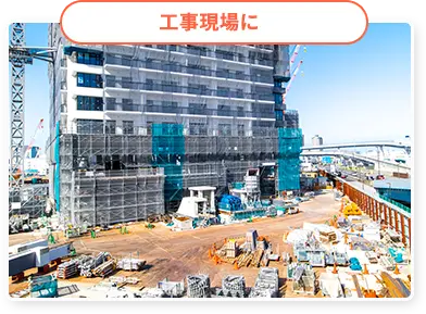 工事現場に