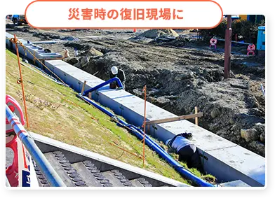 災害時の復旧現場に