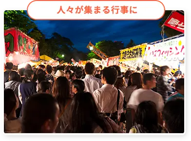 人々が集まる行事に