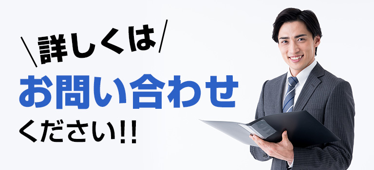 詳しくはお問い合わせください!!て