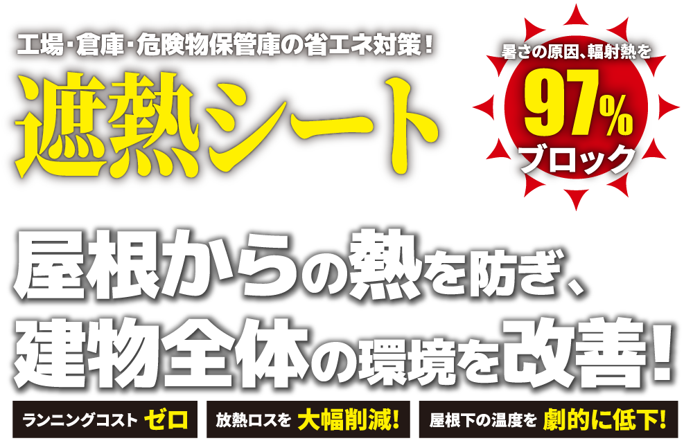 遮熱シート　屋根からの熱を防ぎ建物全体の環境を改善します