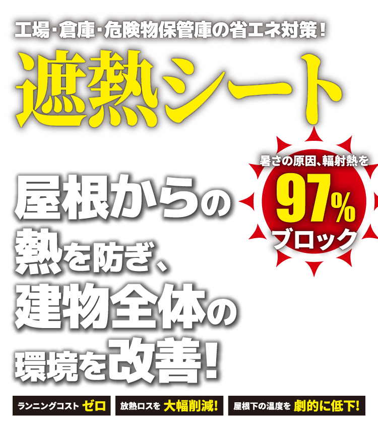 遮熱シート　屋根からの熱を防ぎ建物全体の環境を改善します