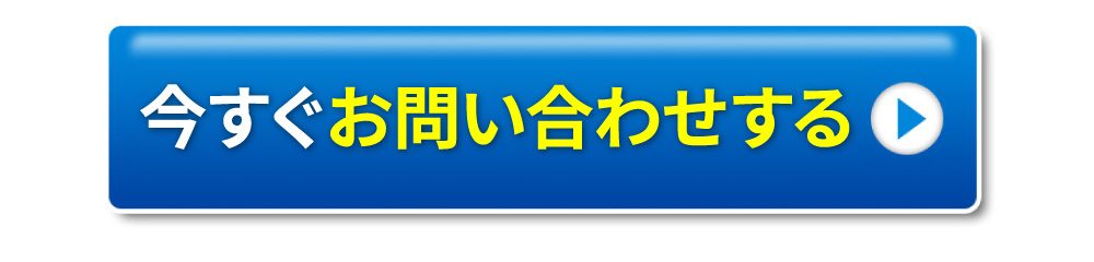 今すぐお問い合わせ