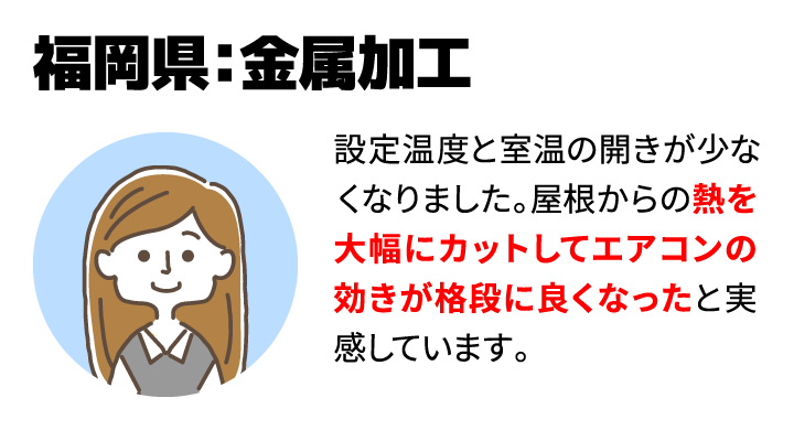 福岡県：金属加工　熱を大幅にカットしてエアコンの効きが格段に良くなった