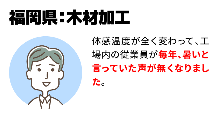 福岡県：木材加工　毎年暑いと言っていた声が無くなりました