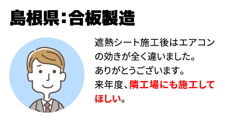 島根県：合板製造　隣工場にも施工してほしい