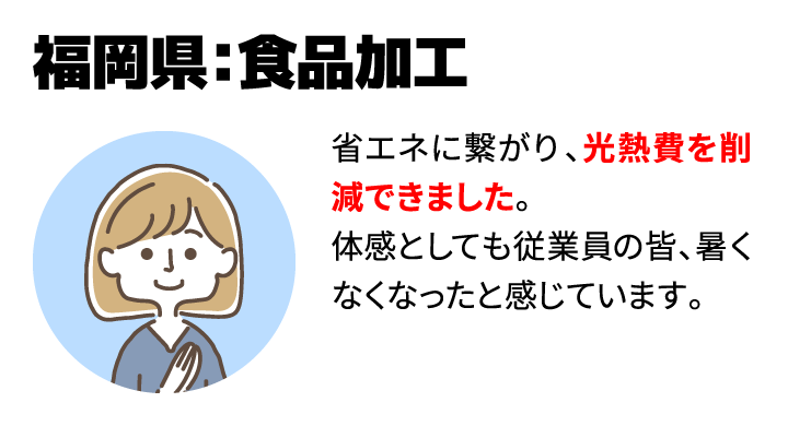 福岡県：食品加工　光熱費を削減できました