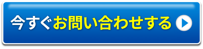 今すぐお問い合わせ