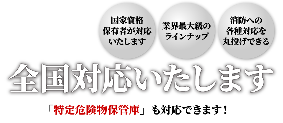 全国対応いたします＆特定危険物保管庫も対応できます