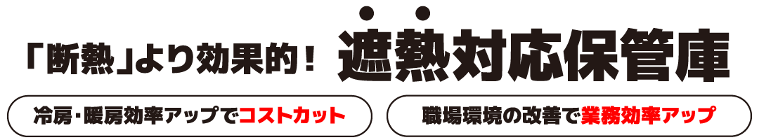 遮熱対応保管庫もあります