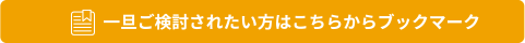 一旦ご検討されたい方はこちらからブックマーク