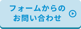 フォームからのお問い合わせ