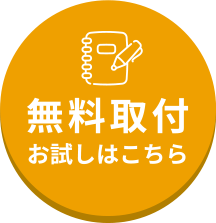 無料取付お試しはこちら