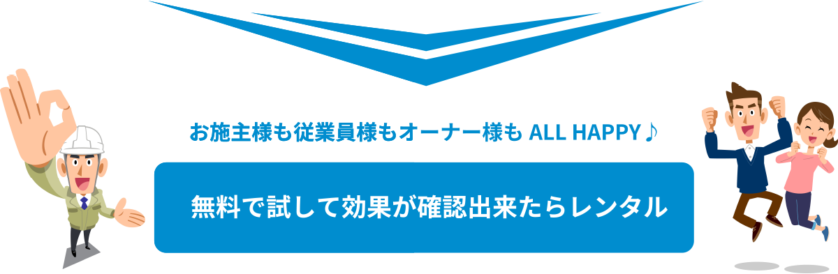 お施主様も従業員様もオーナー様もALL HAPPY♪