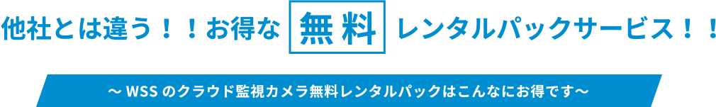 他社とは違う！！お得な無料レンタルパックサービス！！