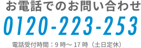 お電話でのお問い合わせ 0120-223-253 電話受付時間：9時～17時（土日定休）