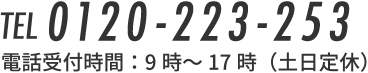 TEL0120-223-253 電話受付時間：9時～17時（土日定休）