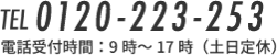 TEL0120-223-253 電話受付時間：9時～17時（土日定休）