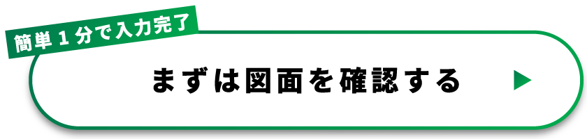 まずは図面を確認する