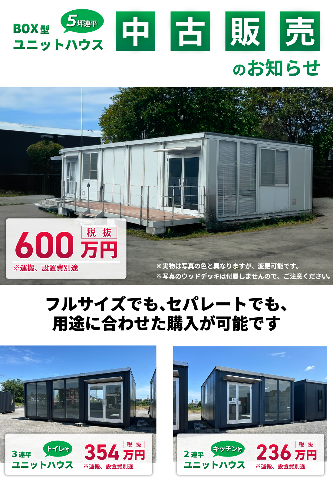 中古ユニットハウス販売中