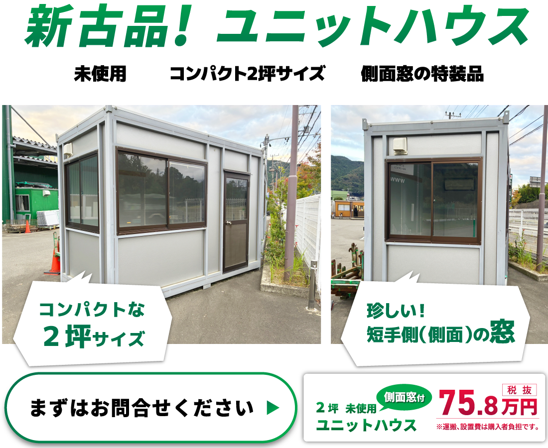 中古ユニットハウス販売中